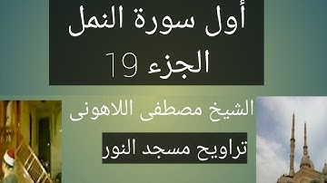 تراويح مسجد النور أول سورة النمل الجزء 19 الشيخ مصطفى اللاهونى