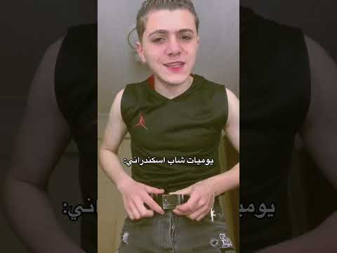 يوميات شاب اسكندراني