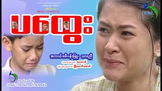 ပထွေး-Myanmar movie-Drama-မျက်ရည်ခိုင်မှကြည့်ပါ