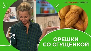 Орешки со сгущенкой из детства - рецепт от Юлии Высоцкой | #сладкоесолёное №173 (6+)