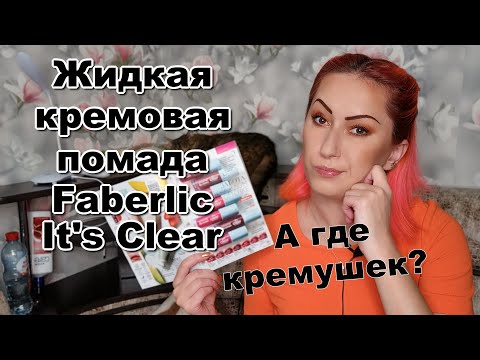 Жидкая кремовая помада Faberlic It's Clear | Обзор и свотчи