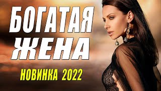 БОГАТАЯ ЖЕНА I Русские мелодрамы 2022