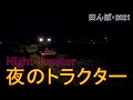 夜の稲わらすき込み　田んぼ・2021