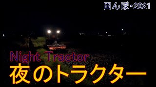 夜の稲わらすき込み　田んぼ・2021