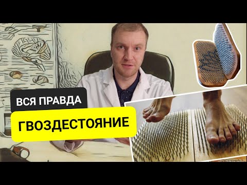 Как работает гвоздестояние на самом деле! Мнение врача психотерапевта. Польза и вред гвоздетерапии.