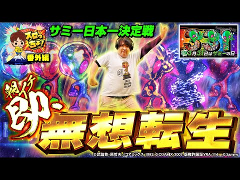 もっくんのスロっちょ！   番外編【第3回サミー日本一決定戦！！】