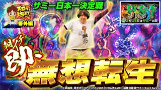 もっくんのスロっちょ！   番外編【第3回サミー日本一決定戦！！】