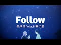 梨凍緊/Wiz_ H張子豪- Follow『我們看慣了世間的羅生門變得好像陌生人』【動態歌詞Lyrics】