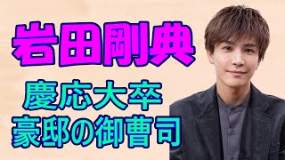 岩田剛典の実家の豪邸には、〇〇〇も出現