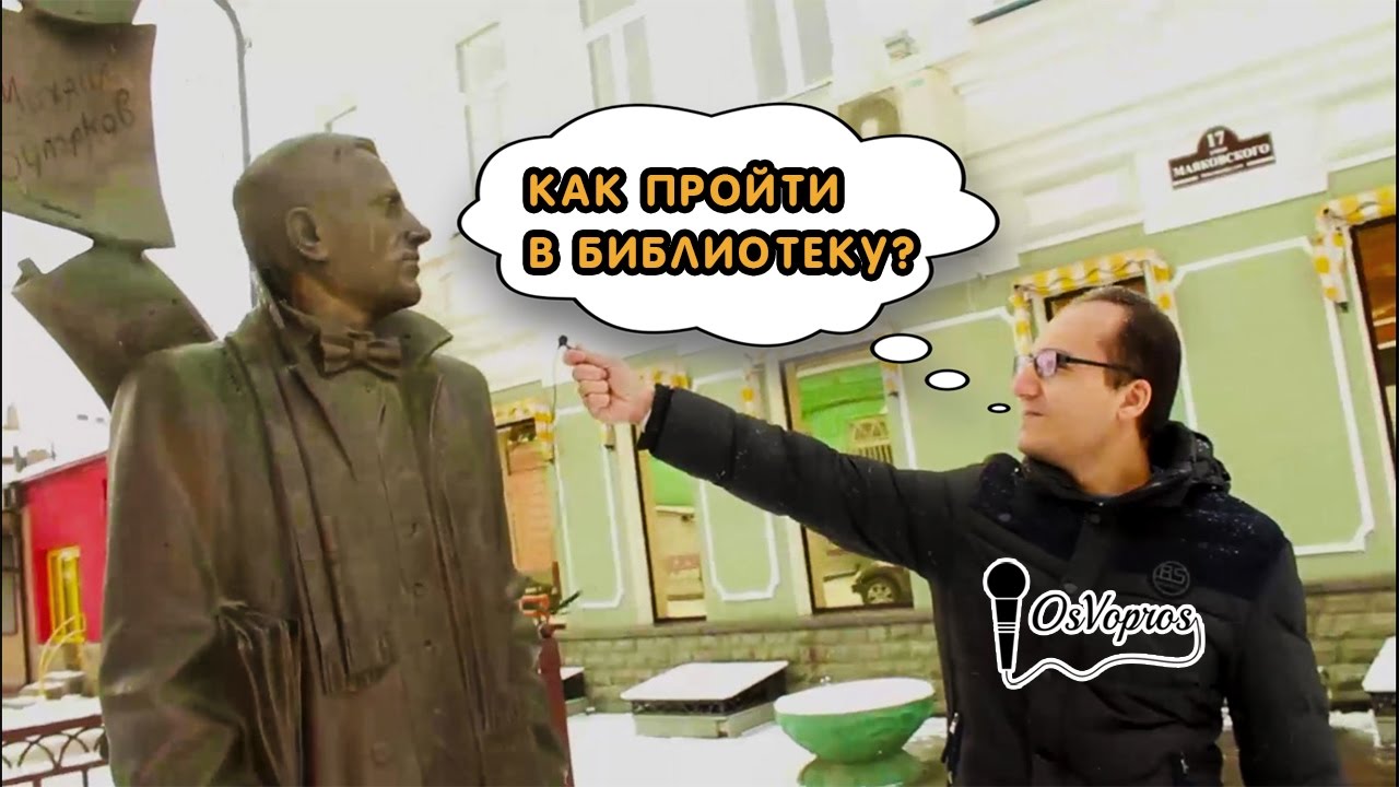 Как пройти в библиотеку? OsVopros YouTube