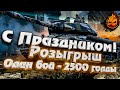 ★ С Днём Победы! ★ Розыгрыш! Каждый бой 2500 голды!