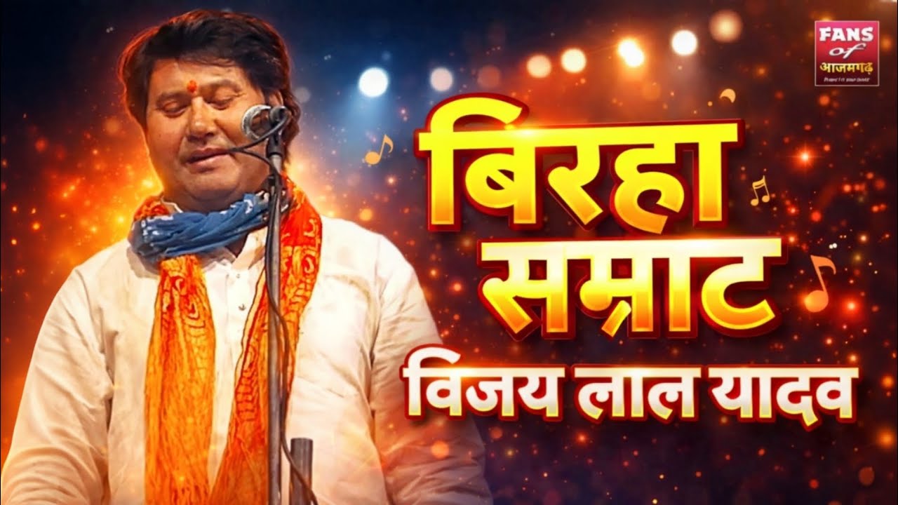 बिरहा सम्राट विजय लाल यादव | Live Bhojpuri Birha 2026 | Stage ...