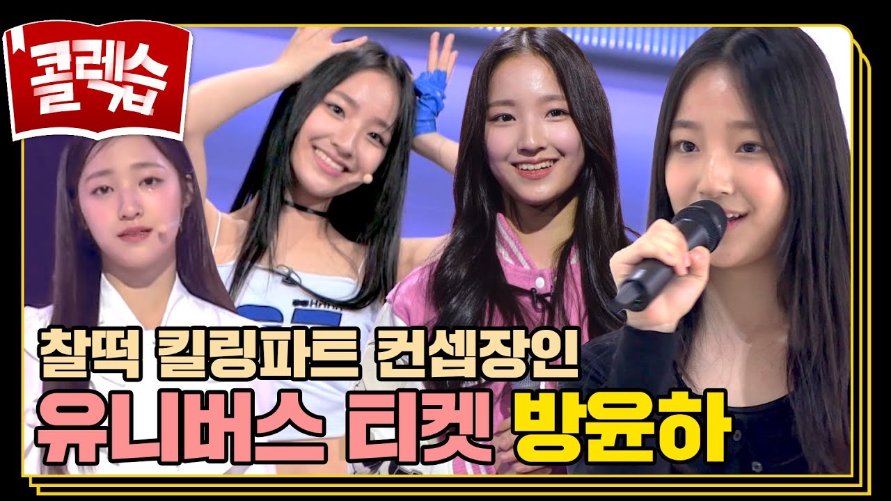 [#콜렉습🗃️] 킬링파트의 주인공⭐️ 유니스(UNIS)의 컨셉 장인 방윤하