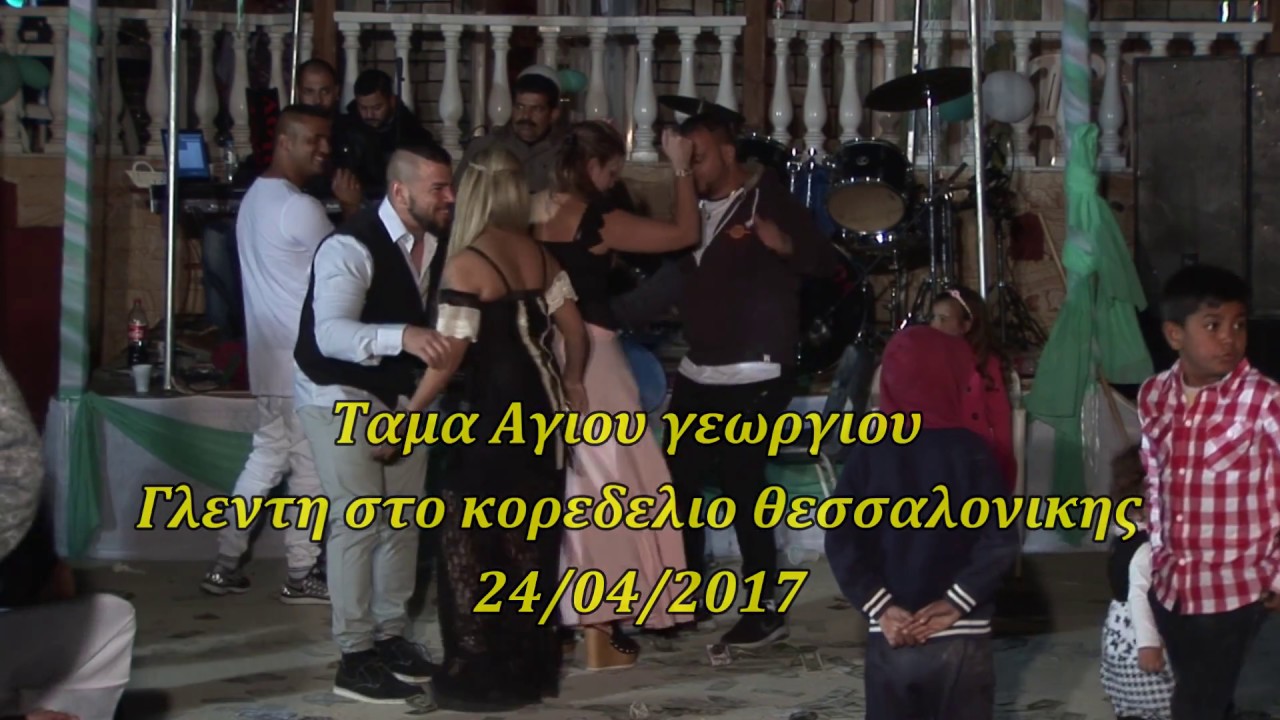 ΗΓ Ταμα Αγιου Γεωργιου 24/04/2017 Κορδελιο Θεσσαλονικης