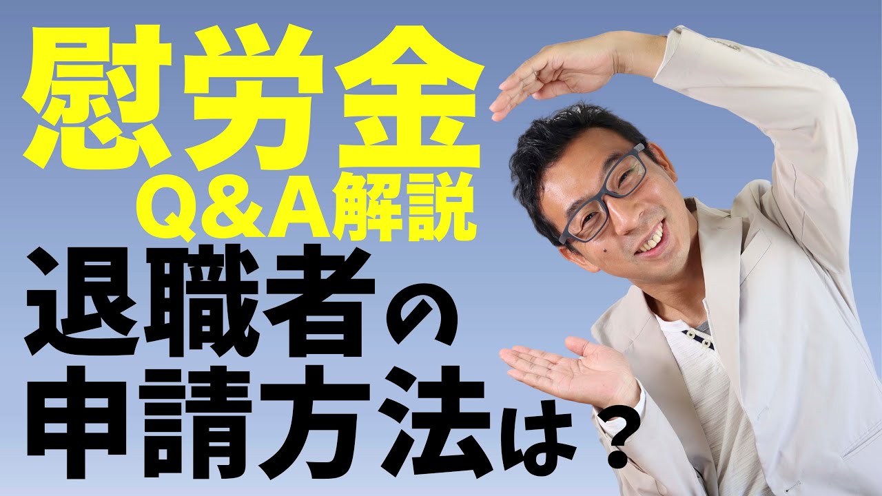 慰労金退職者の申請方法が明らかに!医療Q&A後半 YouTube 慰労金退職者の申請方法が明らかに!医療Q&A後半 YouTube