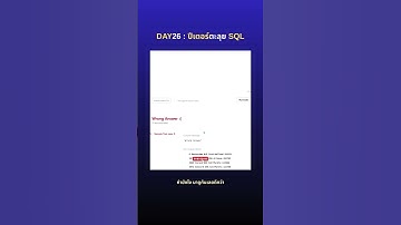 ปีเตอร์ตะลุย SQL DAY 26 #mysql #education #สอนsql #programming