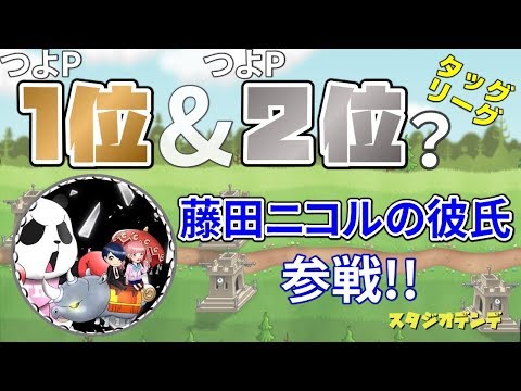 【城ドラ】つよP1位＆つよP2位？ 藤田ニコルの彼氏参戦!!【デンデ】#041【城とドラゴン】