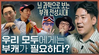 부캐의 시대! 당신의 삶에도 부캐가 필요하다? 뇌과학으로 보는 페르소나 | 자아정체성, 자아 찾기