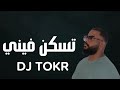 تسكن فيني DJ TOKR