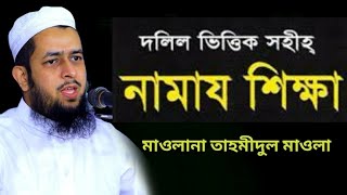 প্রচলিত নামাজের ভুল -ত্রুটি || Maulana Tahmidul Mawla new waz || মাওলানা তাহমীদুল মাওলার নতুন ওয়াজ