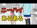 【あるある】ニーハイあるある【漫画】まんが