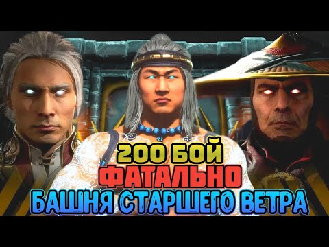 200 БОЙ ФАТАЛЬНОЙ БАШНИ СТАРШЕГО ВЕТРА / ЛУЧШАЯ НАГРАДА / Mortal Kombat Mobile