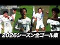【まとめ】EDO ALL UNITED 2026シーズン全ゴール集