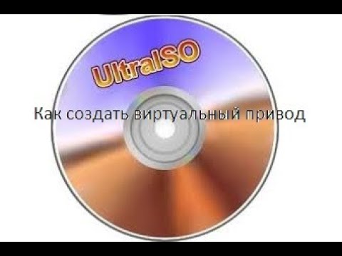 Как создать виртуальный привод и смонтировать образ для него с помощью UltraISO