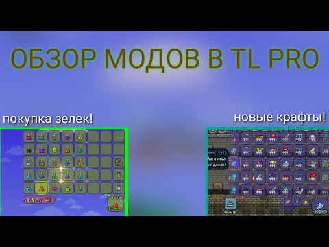 Краткий обзор модов в TL Pro! Новые моды / аддоны на Terraria 1.4 для андроид