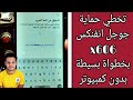 تخطي حماية حساب جوجل انفنكس x606 بسهولة 👍💯