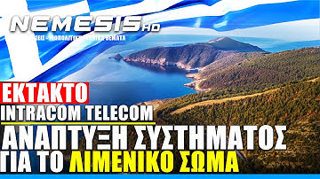 Ενισχύεται η επιτήρηση του Βορείου Αιγαίου: Ανάπτυξη συστήματος για το Λιμενικό Σώμα από Intracom