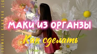 🌺HOW TO MAKE ORGANZA FLOWERS/КАК СДЕЛАТЬ ЦВЕТЫ ИЗ ОРГАНЗЫ