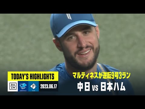 【中日ドラゴンズ×北海道日本ハムファイターズ】2023年6月17日 ハイライト