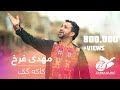 Zawia Music - Mehdi Farukh - Kaakagak |  مهدی فرخ - کاکه گک
