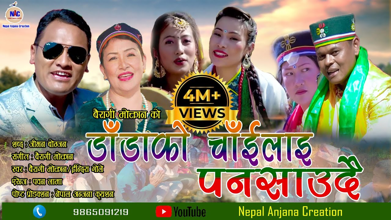 New Tamang Selo Damfhure Song 2018/Dadako Chailai/Sujan Kumar Moktan (Bairagi Moktan) & Indira Gole/