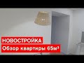 Новостройка. Обзор квартиры 65м2. Ремонт квартир в Омске