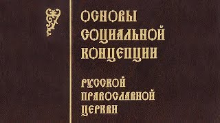 Часть 3.  Андрей Зубов.  Зачем обществу нужна церковь?