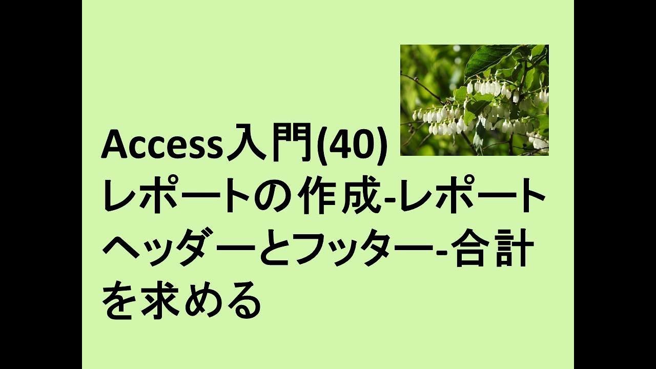 Access入門 40 レポートの作成 レポートヘッダーとフッター 合計を求める Access Excel倶楽部 Access入門 40 レポートの作成 レポートヘッダーとフッター 合計を求める Access Excel倶楽部