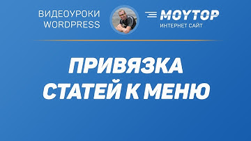 Как привязать статьи к МЕНЮ на Wordpress