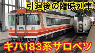 183系引退後の臨時列車『キハ183系サロベツ号』に乗車してきた！！