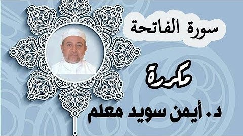 سورة الفاتحة مكررة _  د.أيمن سويد معلم