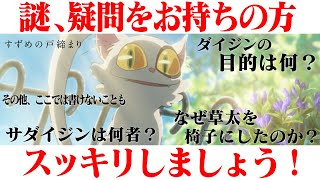 【謎が紐解けて気持ち良くなる動画】 映画『すずめの戸締まり』考察 ネタバレあり【ダイジン】【サダイジン】【要石】