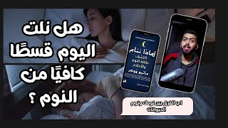 لماذا ننام | WHY WE SLEEP | حكايه اون لاين