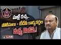 LIVE - అయ్యన్నపాత్రుడి ఇంటిని చుట్టుముట్టిన పోలీసులు.!| High Tension at Ayyanna Patrudu House | 10TV