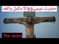 Hazrat isa ka waqia  jesus  isa ibn e maryam