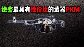 绝密最具有性价比的武器!PKM!三角洲行动 The most cost-effective weapon of all time: the PKM! Delta Force