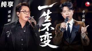 熟悉旋律动人心弦!谭咏麟李克勤对唱《一生不变》默契度满分太好听!#跨年经典 clip