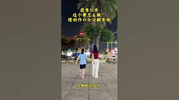 这个简单16步怎么跳 慢动作口令分解来啦 适合初学者的舞步教学 