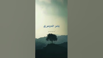 ما تيسر من سورة عبس | يوم يفر المرء من أخيه | بصوت الشيخ ياسر الدوسري