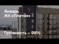 ЖК «Платон» - Ход строительства. Январь 2023 - СКАТ